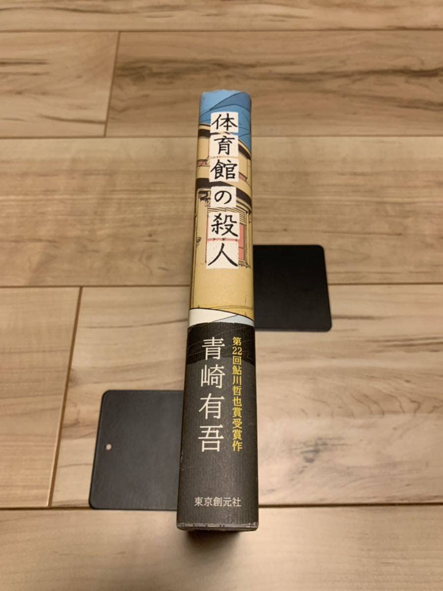 サイン本セット 青崎有吾 体育館の殺人 初版 帯 創元推理文庫