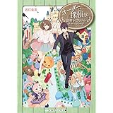 オーダーは探偵に 謎解きだらけのテーマパーク (メディアワークス文庫)