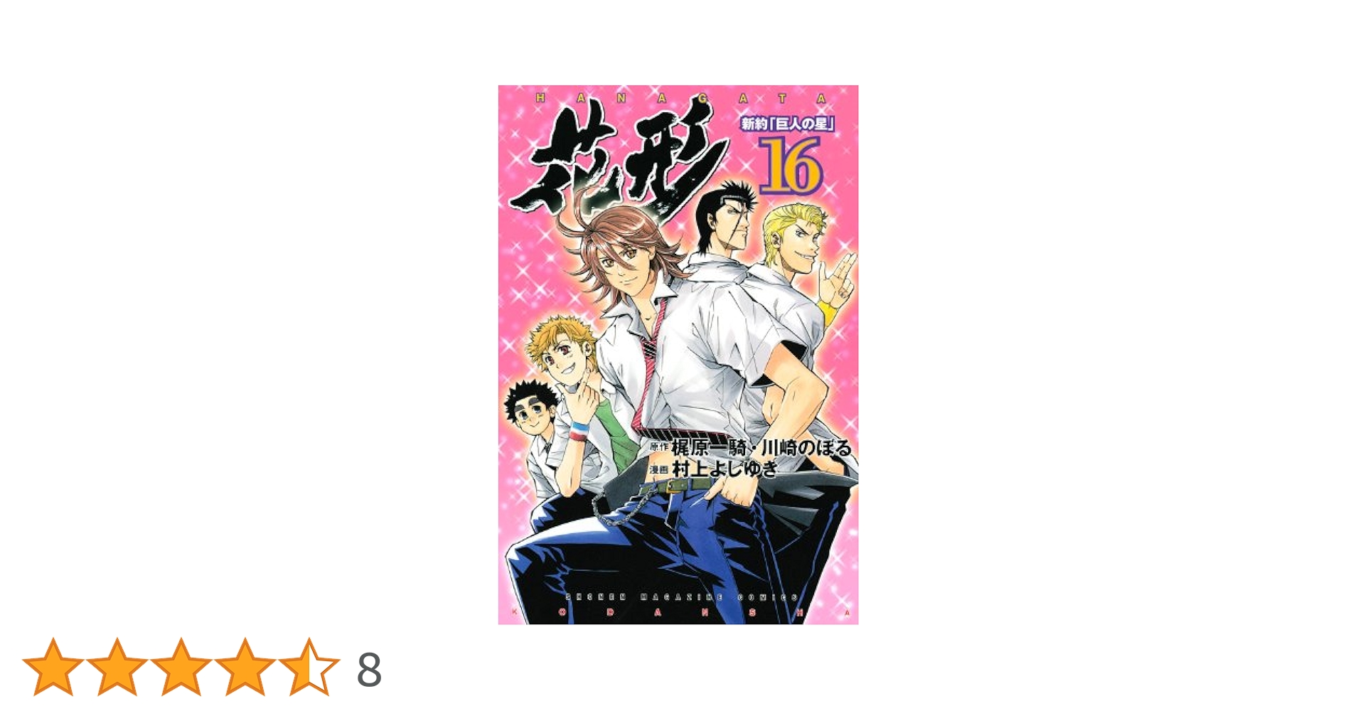 新約「巨人の星」花形 16 (少年マガジンコミックス) | 村上 よし