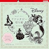 大人ディズニー ファンタジー切り絵 (ディズニー・アートブックス クラフトシリーズ)