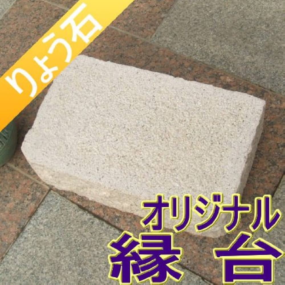 Amazon.co.jp: 沓脱石.割り肌仕上げ 縁台 くつぬぎいし 踏石