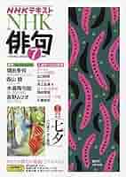 NHK俳句 2024年 07 月号 [雑誌] |本 | 通販 | Amazon