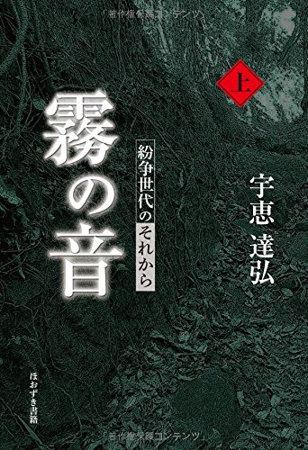 霧の音―紛争世代のそれから〈上〉