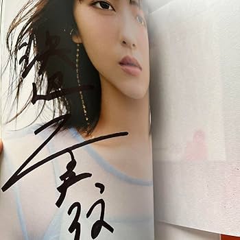 セール中…浜辺美波直筆サイン入り写真… Amazon.co.jp: 浜辺美波直筆サイン付き大型写真COA証明書付き
