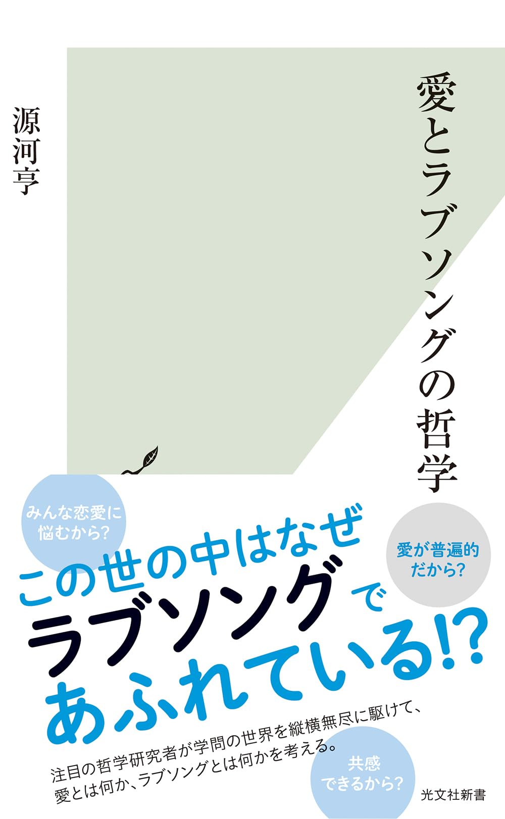愛とラブソングの哲学 愛とラブソングの哲学 (光文社新書 1277) | 源河 亨 |本 | 通販 | Amazon