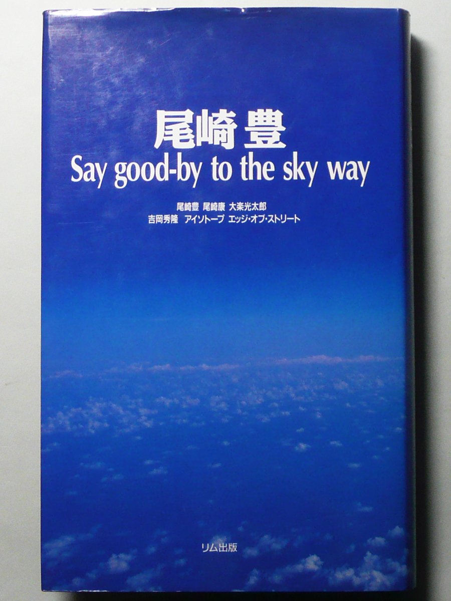 ‼️超レア品‼️尾崎豊‼️Say good-by to the sky way 尾崎豊 Say good-bye to the sky way と切り抜き - メルカリ