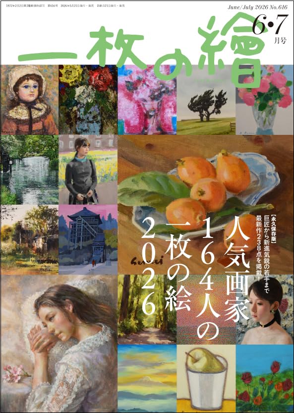一枚の繪2026年6・7月号 | 一枚の繪 |本 | 通販 | Amazon