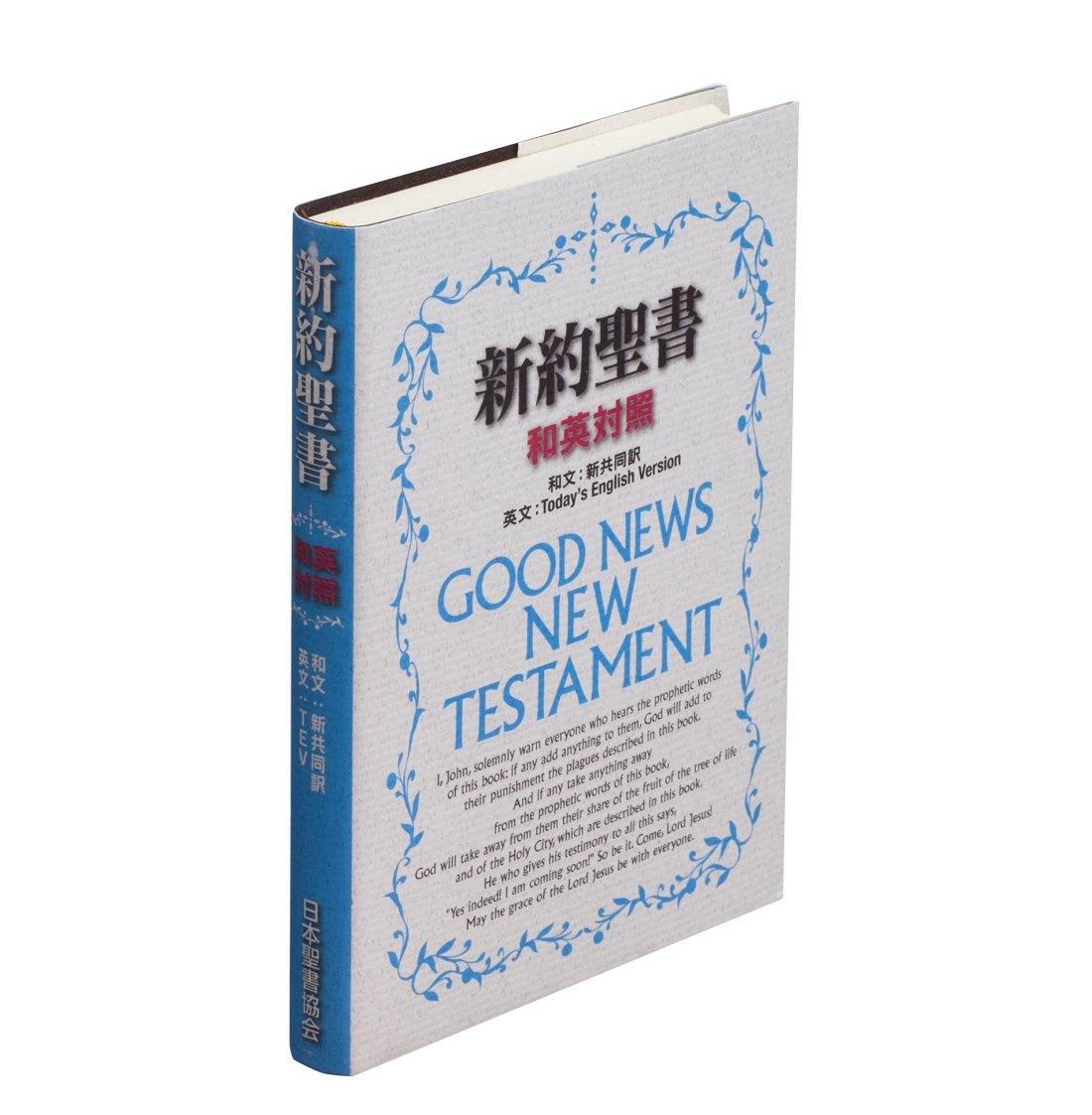 小型和英対照新約聖書 (新共同訳/TEV) |本 | 通販 | Amazon