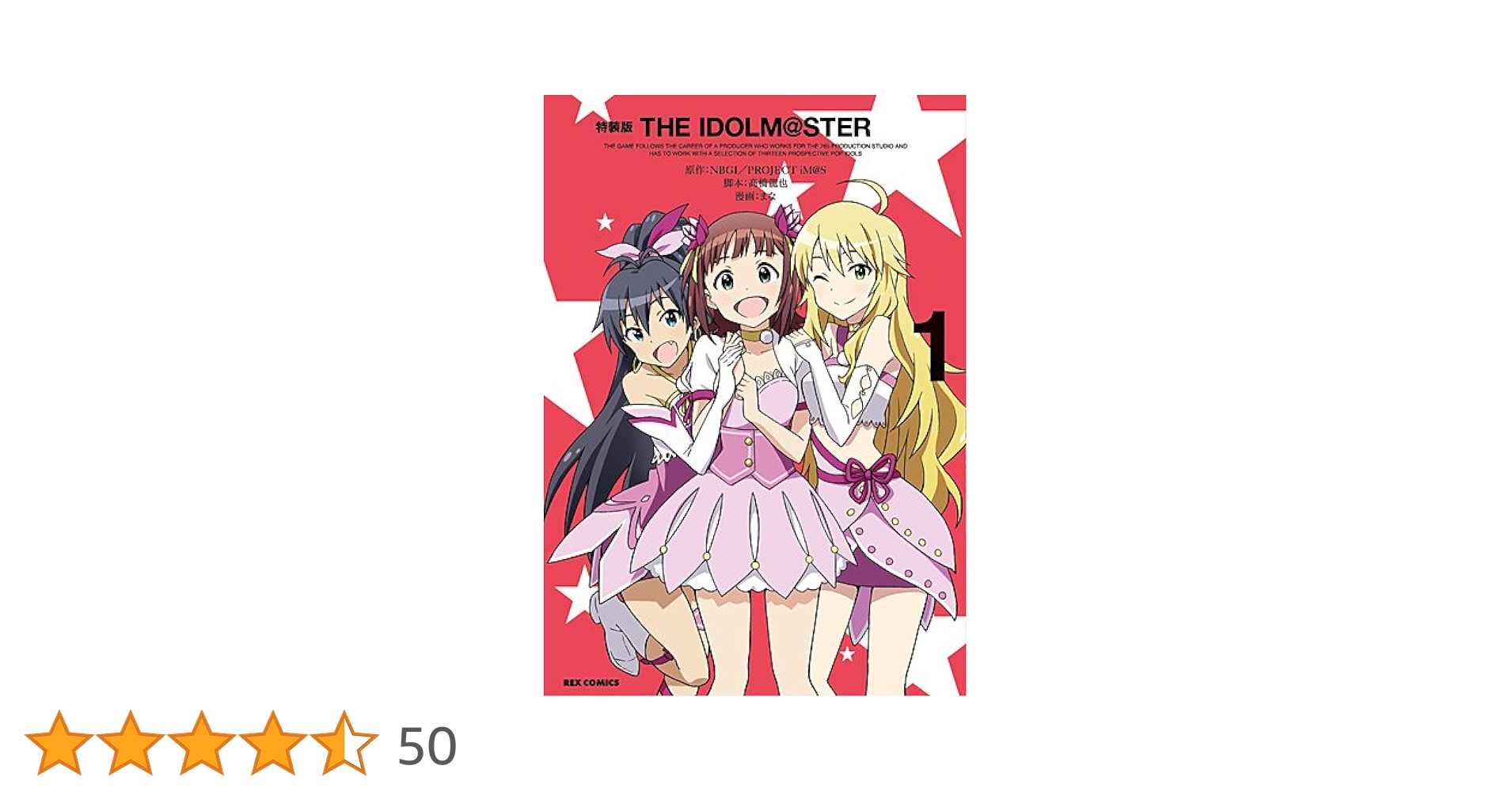Amazon.co.jp: 特装版 THE IDOLM@STER 1 (REXコミックス) : まな:漫画
