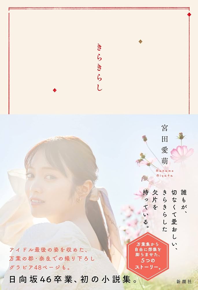 宮田愛萌 直筆サイン本 きらきらし 特典付き Amazon.co.jp: きらきらし : 宮田 愛萌: 本