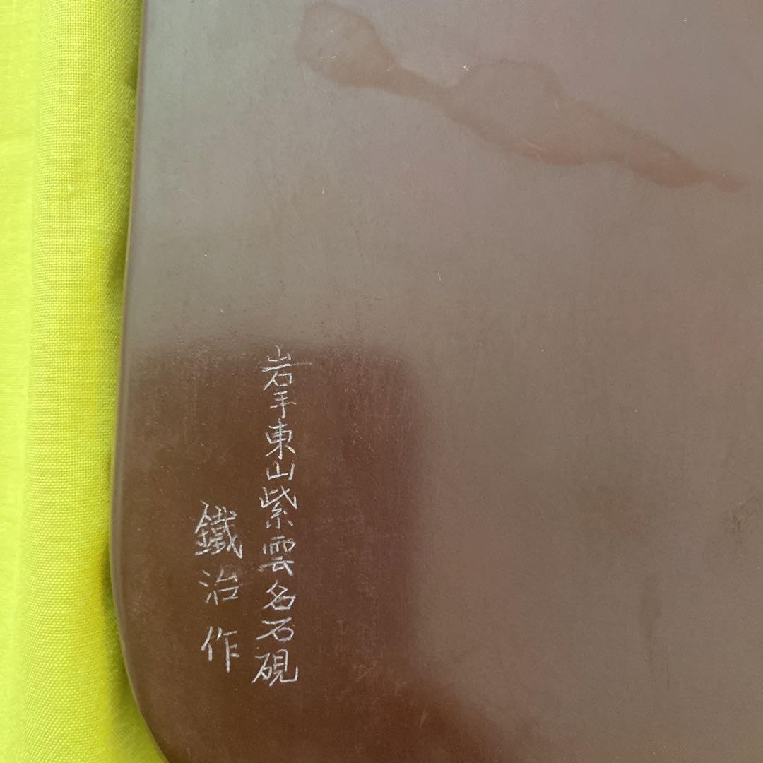 Amazon.co.jp: 紫雲石硯 佐藤鐡治作 : 文房具・オフィス用品