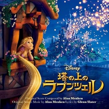 Amazon 塔の上のラプンツェル オリジナル サウンドトラック 塔の上のラプンツェル サウンドトラック ミュージック