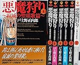 悪魔狩り ~寂滅の聖頌歌編~ 全7巻完結 (BLADE COMICS) [マーケットプレイスセット]