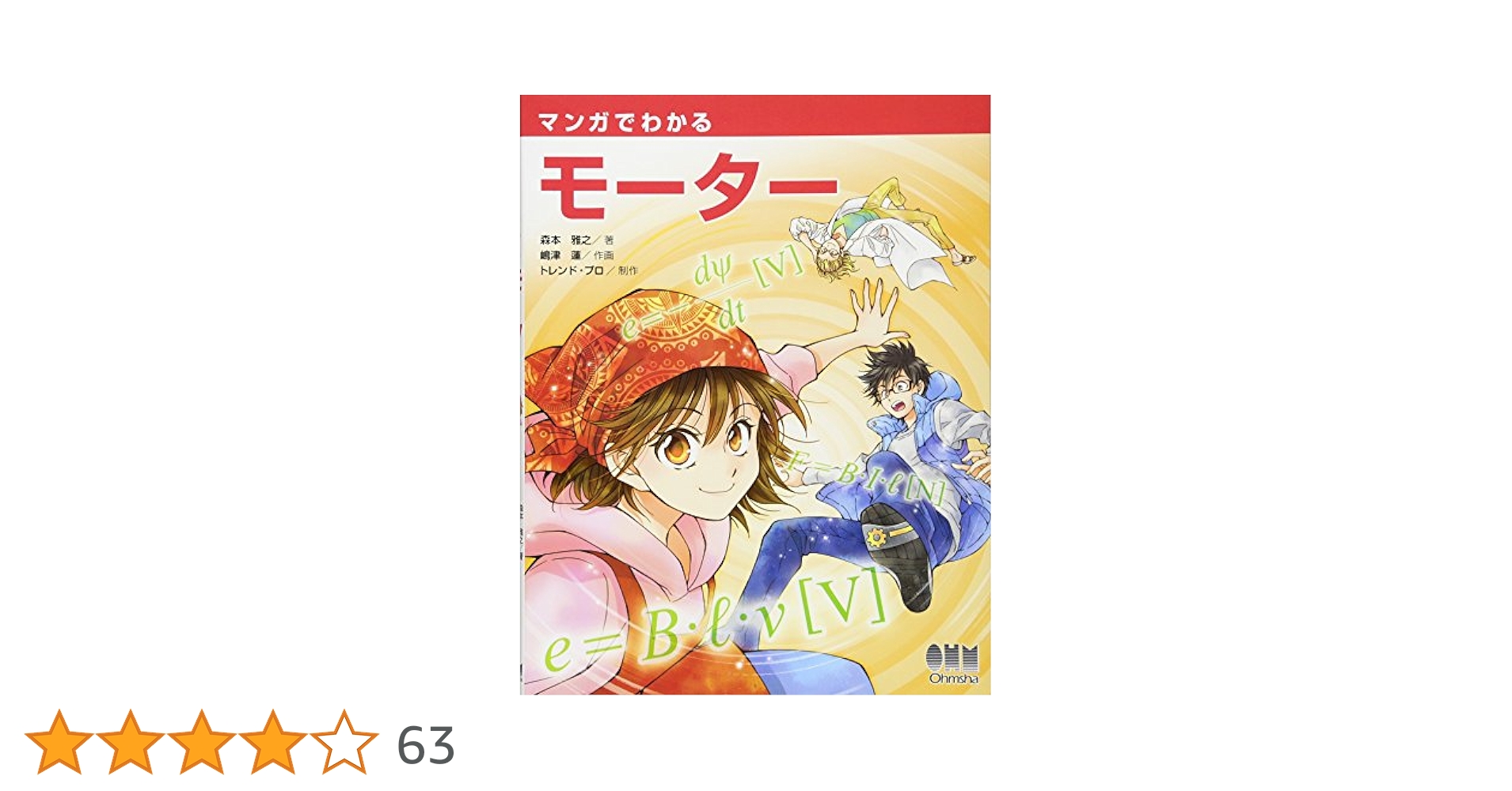 マンガでわかるモーター | 森本 雅之, 嶋津 蓮, トレンド・プロ