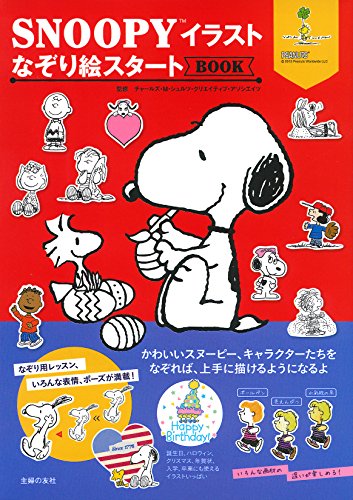 SNOOPYイラストなぞり絵スタートBOOK SNOOPYイラストなぞり絵スタートBOOK