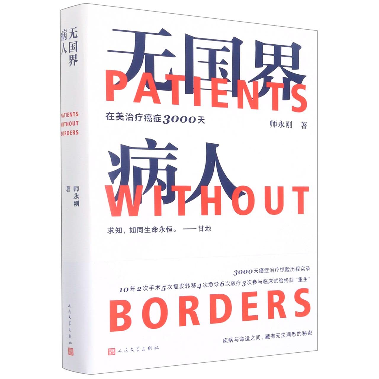 Patients Without Borders (Chinese Edition)