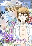 少年ロマンチック (TL ボンボンショコラ文庫)
