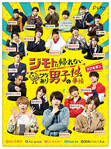 ジモトに帰れないワケあり男子の14の事情 Blu-ray BOX 【通常版】 (B097C8JS8F) Amazon価格推移・価格追跡