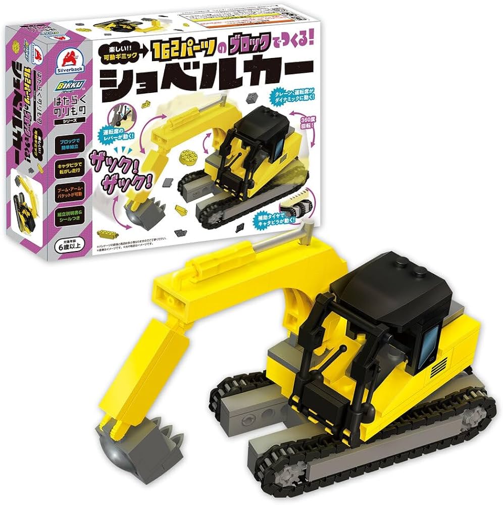 Amazon.co.jp: 162パーツのブロックでつくる！ショベルカー (はたらく
