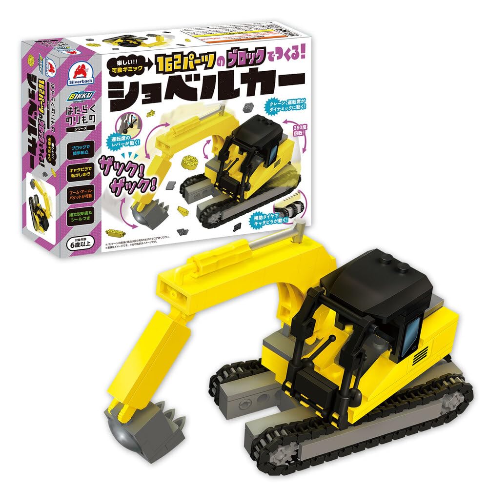 Amazon.co.jp: 162パーツのブロックでつくる！ショベルカー (はたらく
