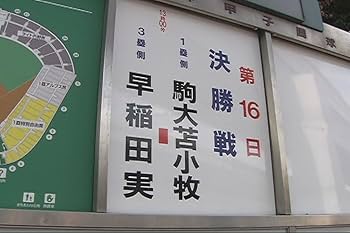 Amazon.co.jp: 熱闘甲子園 最強伝説 vol.3－「北の王者」誕生