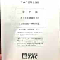 TAC税理士講座 相続税法 直前対策講義【補助問題】1-4.6-9 Amazon.co.jp: 2022年度TAC税理士講座 簿記論 直前対策講義1〜9