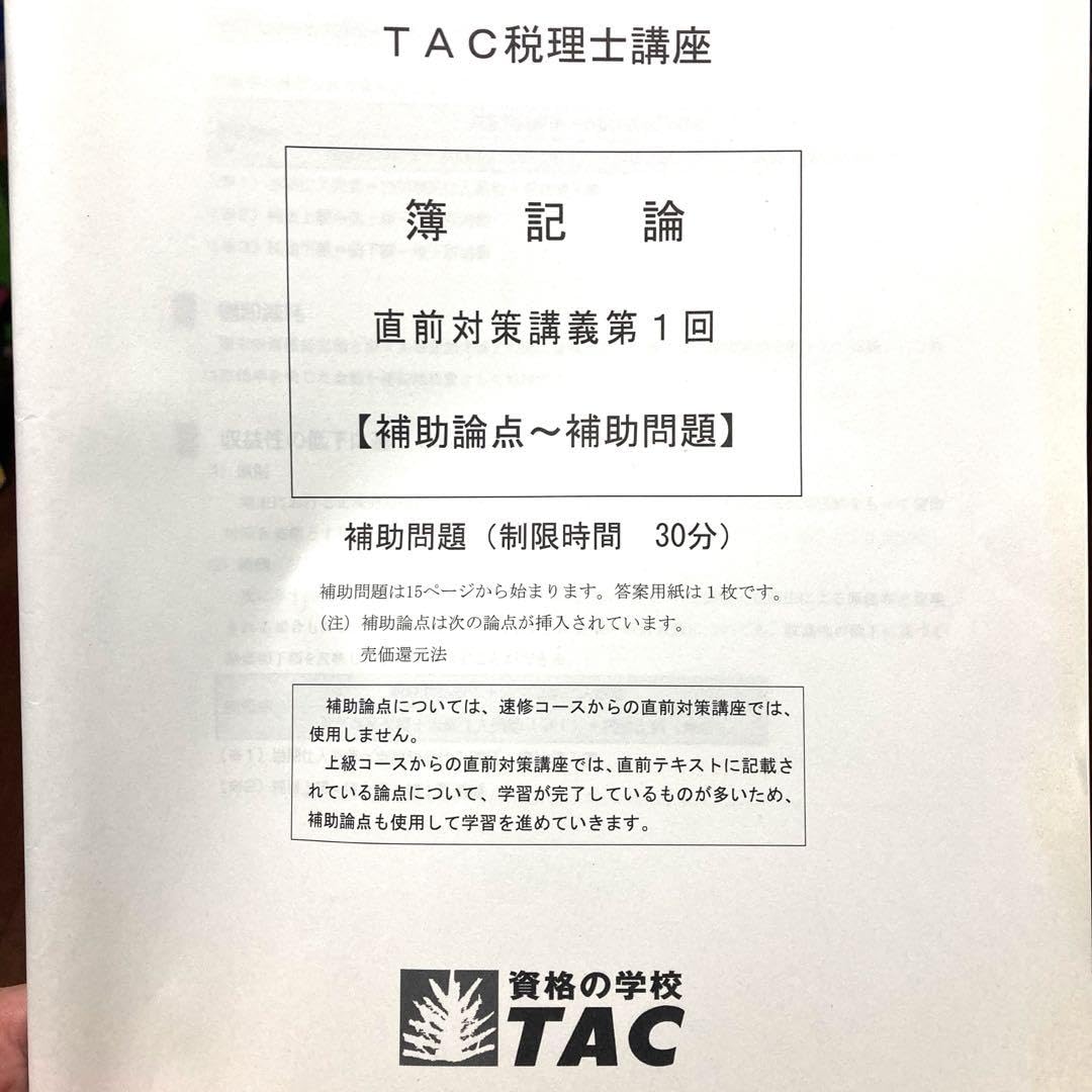 TAC 税理士講座 直前対策講義 第1〜7回 簿記論 補助問題 2024年合格目標 テスト計7回 未使用品 022S4D TAC 税理士講座 簿記論 直前対策講義 第1回 補助問題 2025年合格