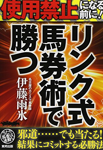使用禁止になる前に!リンク式馬券術で勝つ