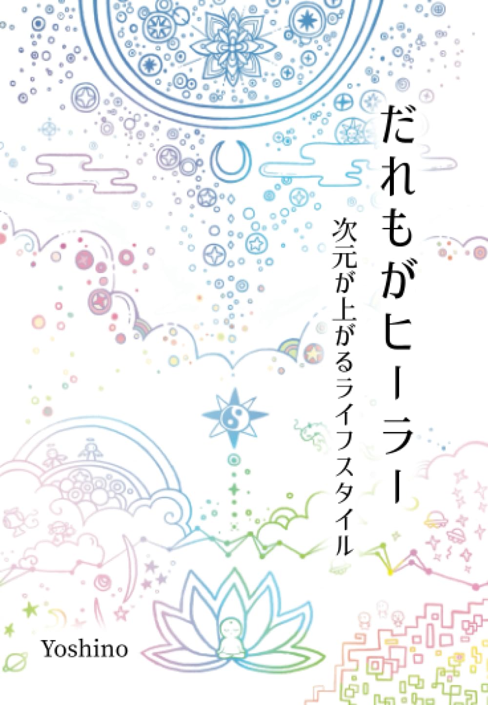 だれもがヒーラー ～次元が上がるライフスタイル～ | Yoshino