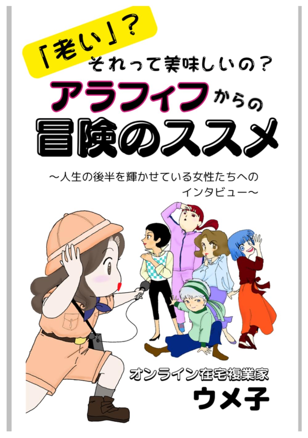 アラフィフからの冒険のススメ: 人生の後半を輝かせている女性たちへのインタビュー
