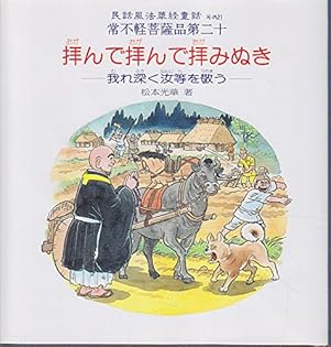 松本光華すなおな心で信じる功徳:会座も在世も末法も (民話風法華経童話その18) 松本光華すなおな心で信じる功徳:会座も在世も末法も (民話
