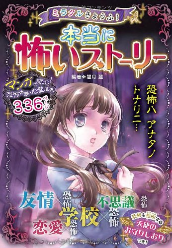 ミラクルきょうふ! 本当に怖いストーリー