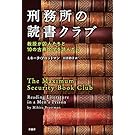 刑務所の読書クラブ:教授が囚人たちと10の古典文学を読んだら