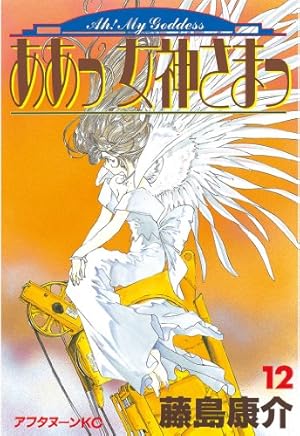 ☆ああっ女神さまっ 1～41巻　藤島康介　41冊セット ☆ ああっ女神さまっ（41） (アフタヌーンコミックス) | 藤島康介