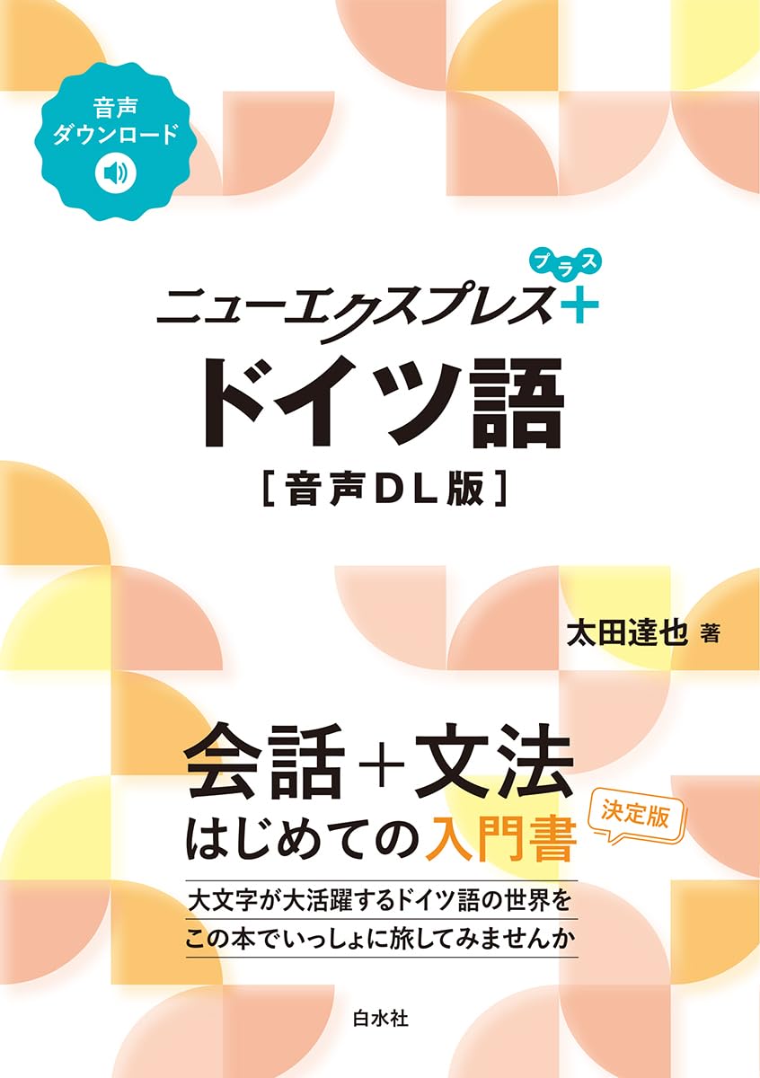 ニューエクスプレスプラス ドイツ語［音声DL版］ | 太田 達也 |本