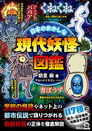 日本のおかしな現代妖怪図鑑 幻冬舎単行本 朝里樹 日本の小説 文芸 Kindleストア Amazon