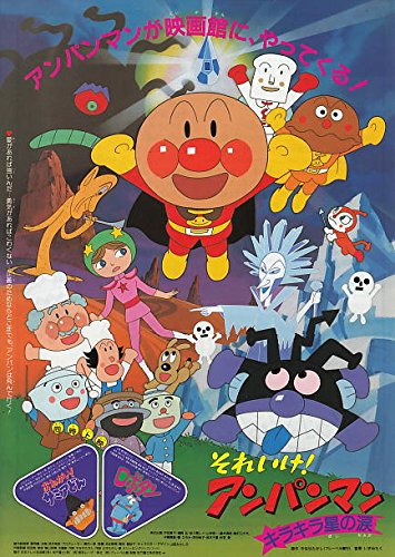 Ti123 アニメ映画チラシ それいけ アンパンマン キラキラ星の涙 やなせたかし 本 通販 Amazon