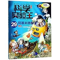 科学实验王(29阿基米德原理升级版)/我的第一本科学漫画书 7556839575 Book Cover