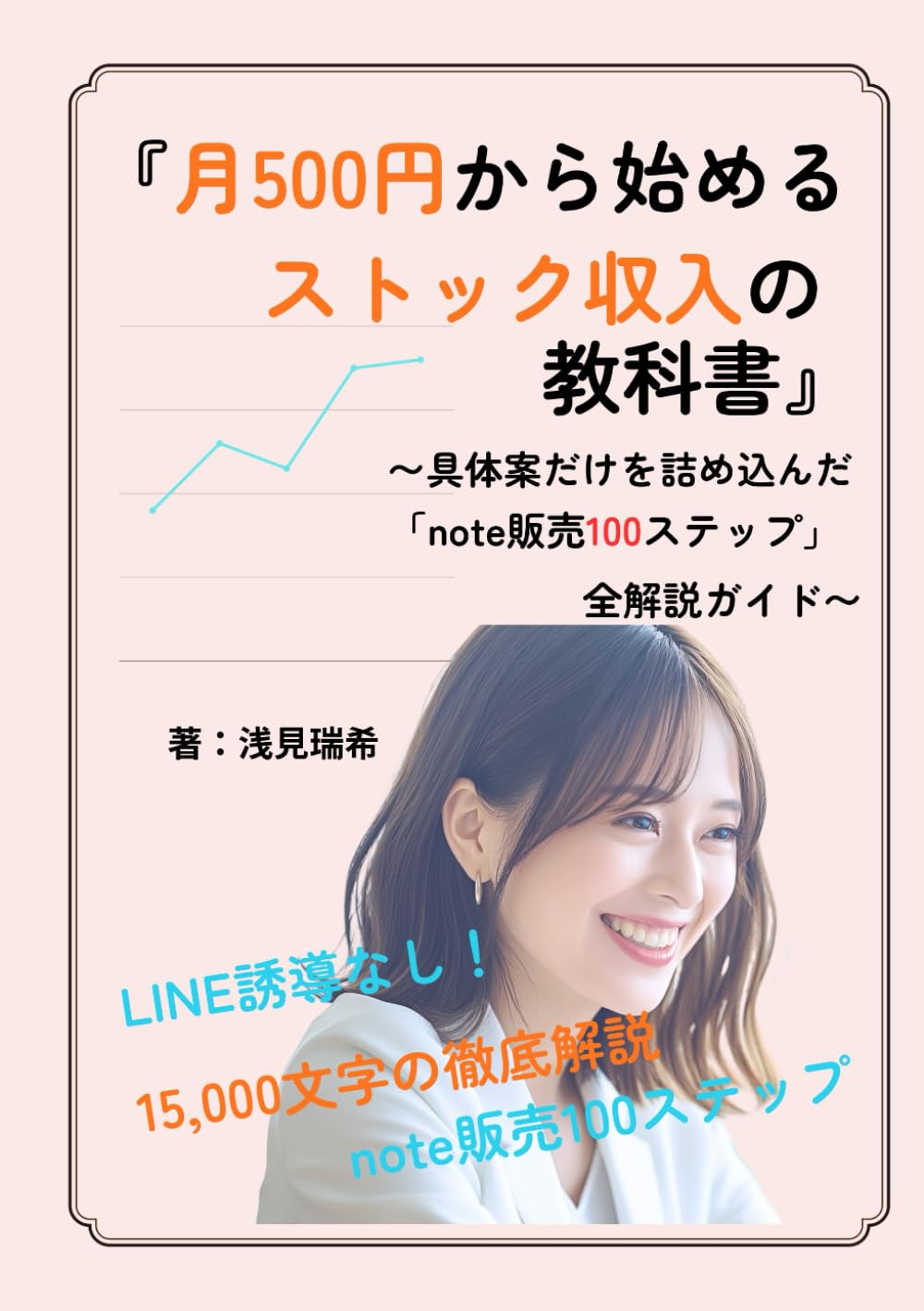 『月500円から始めるストック収入の教科書』: 具体案だけを詰め込んだ 「note販売100ステップ」全解説ガイド