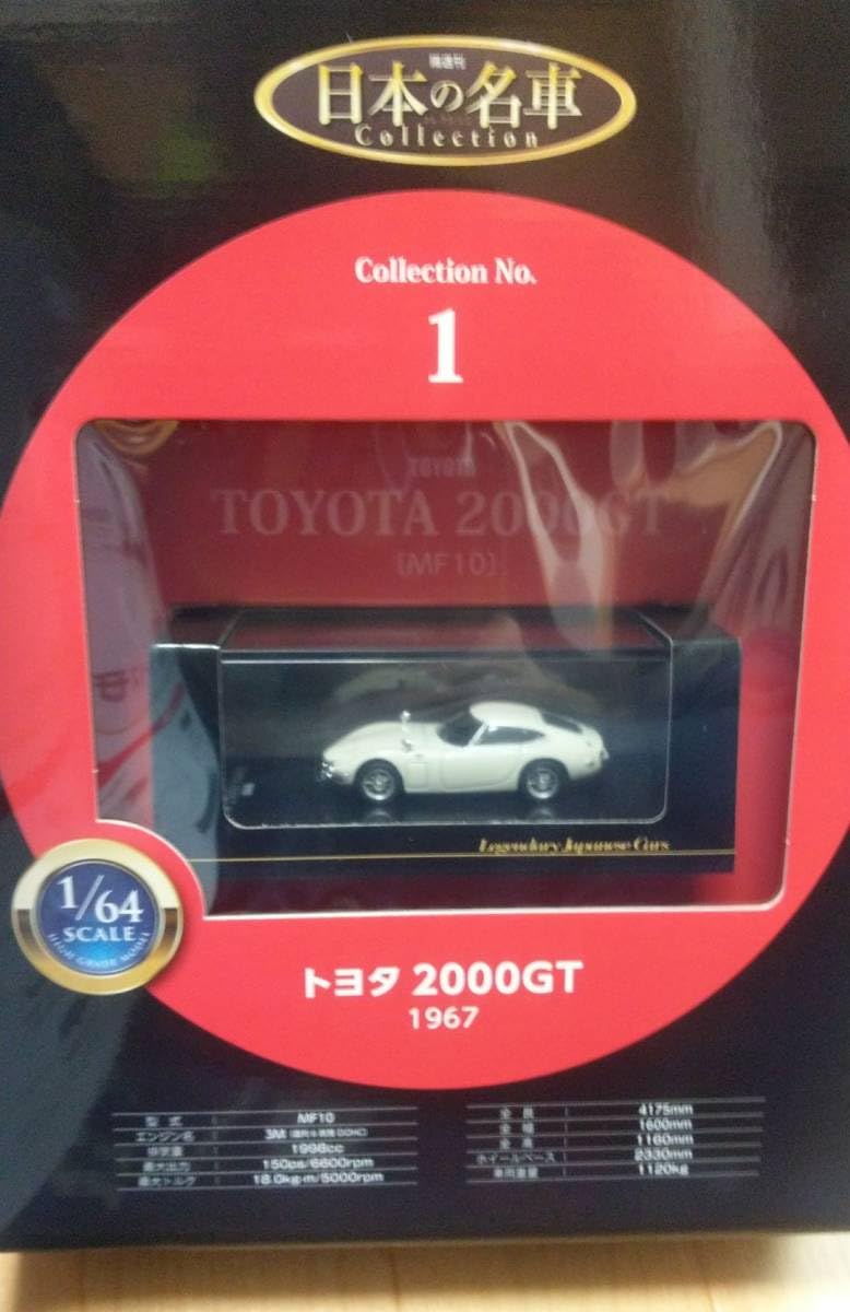 Amazon | アシェットコレクションズ 124＆143 国産名車コレクション