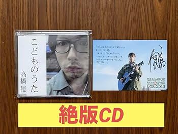 Amazon.co.jp: 高橋優 CD『こどものうた』 直筆サインポストカード
