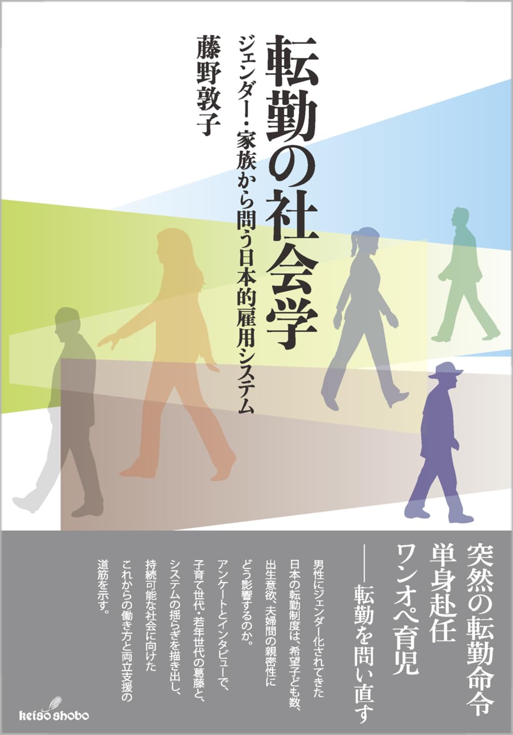 転勤の社会学: ジェンダー・家族から問う日本的雇用システム | 藤野