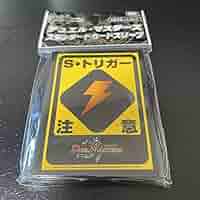 Amazon.co.jp: デュエマ シールドトリガー注意スリーブ s