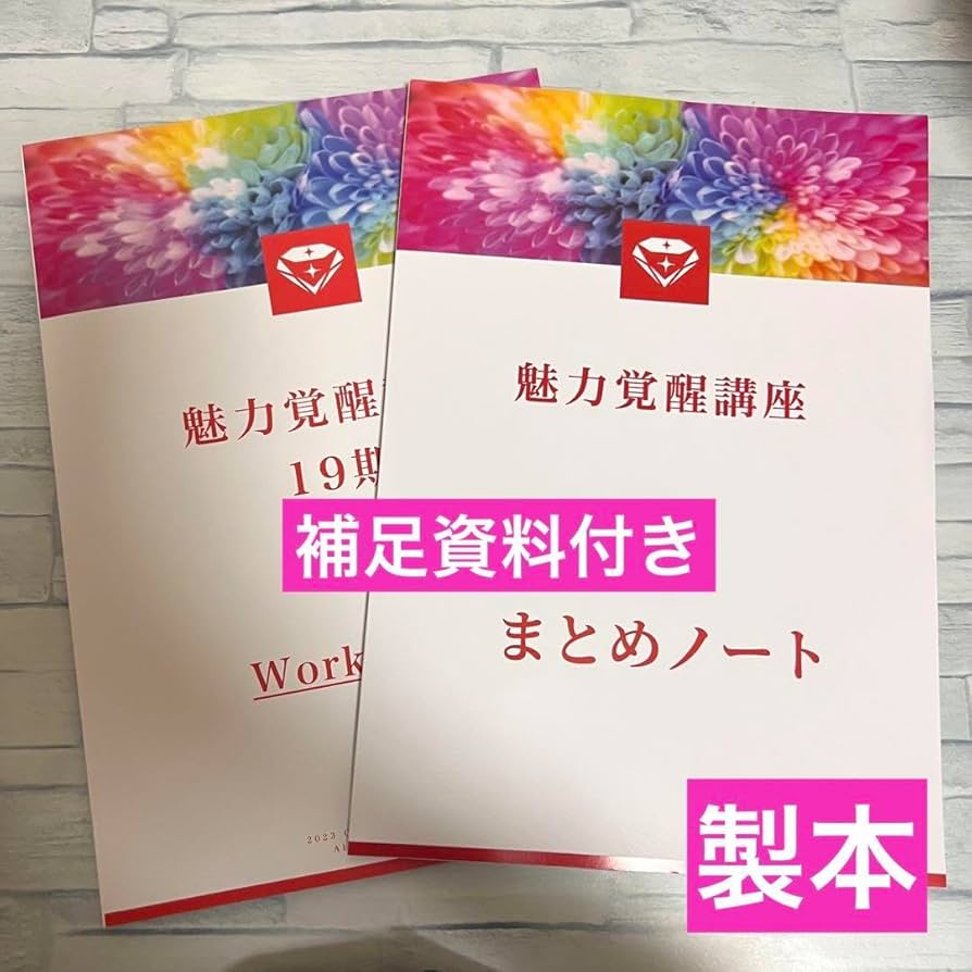 魅力覚醒講座 まとめノート 議事録 19期 小田桐あさぎ Amazon.co.jp: 魅力覚醒講座 ノート 19期 小田桐あさぎ 議事録