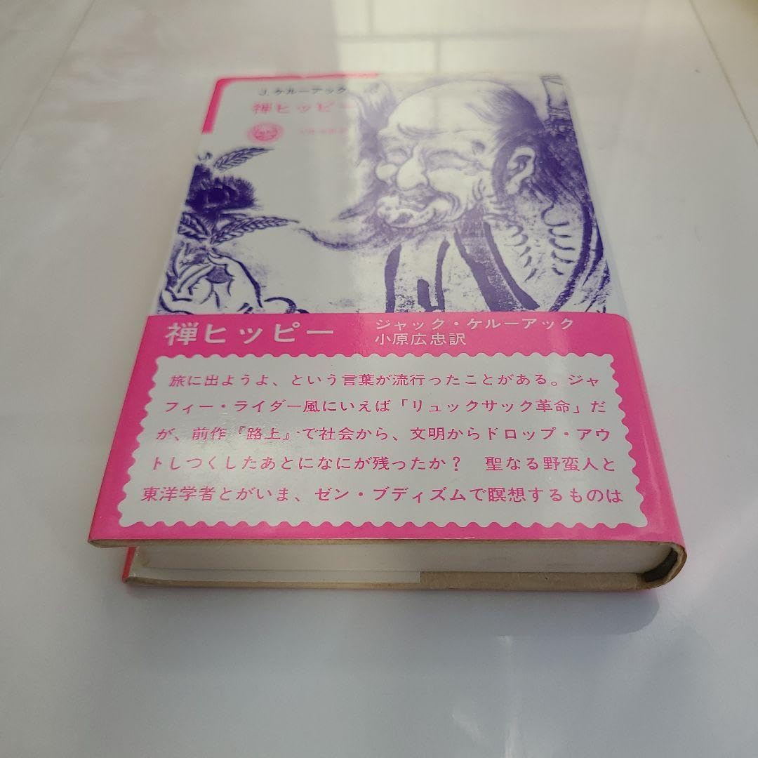 【希少1973年初版】禅ヒッピー　ジャック・ケルーアック 希少1973年初版】禅ヒッピー ジャック・ケルーアック - メルカリ