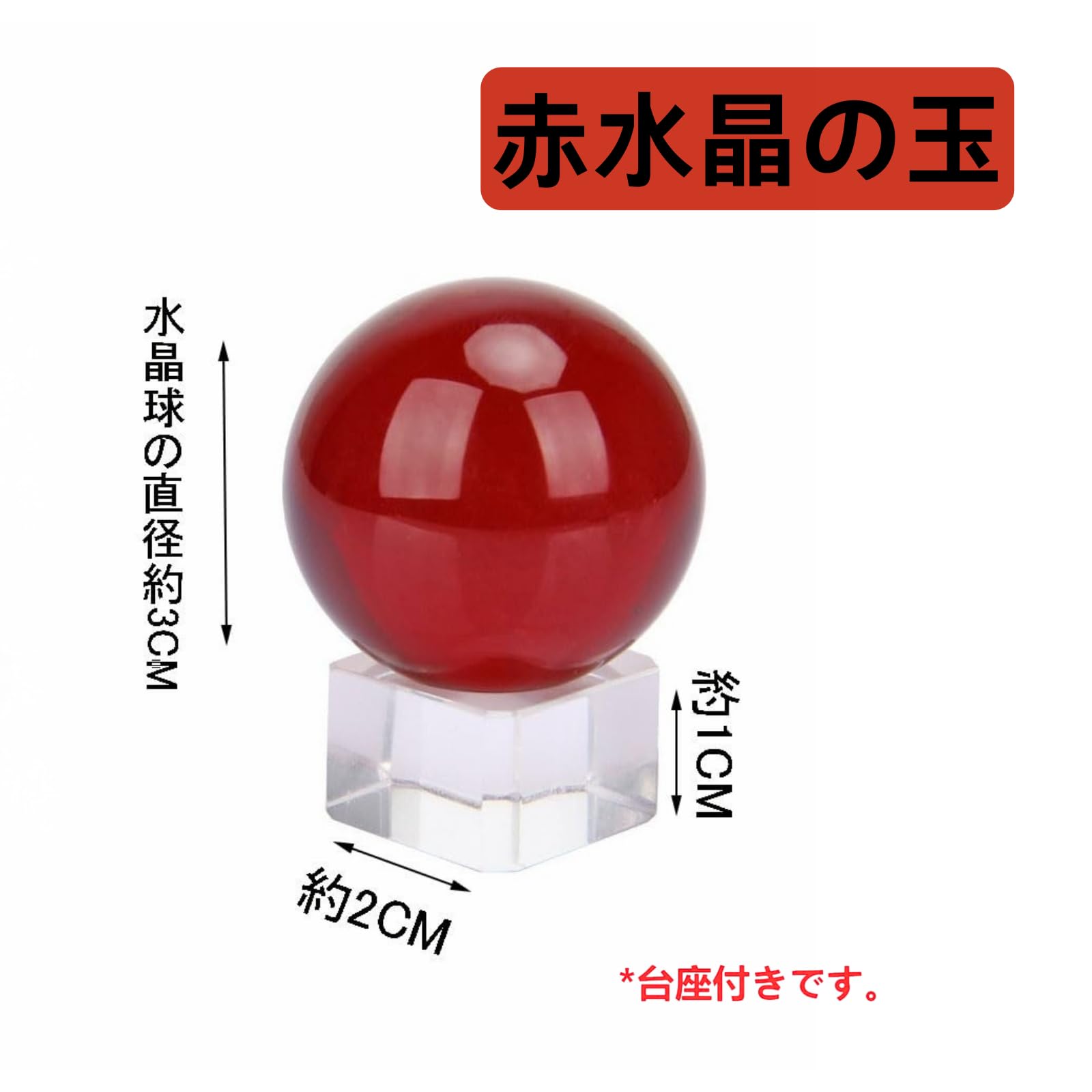 Amazon.co.jp: 赤い玉 風水 開運グッズ クリスタルボール 30mm 台座