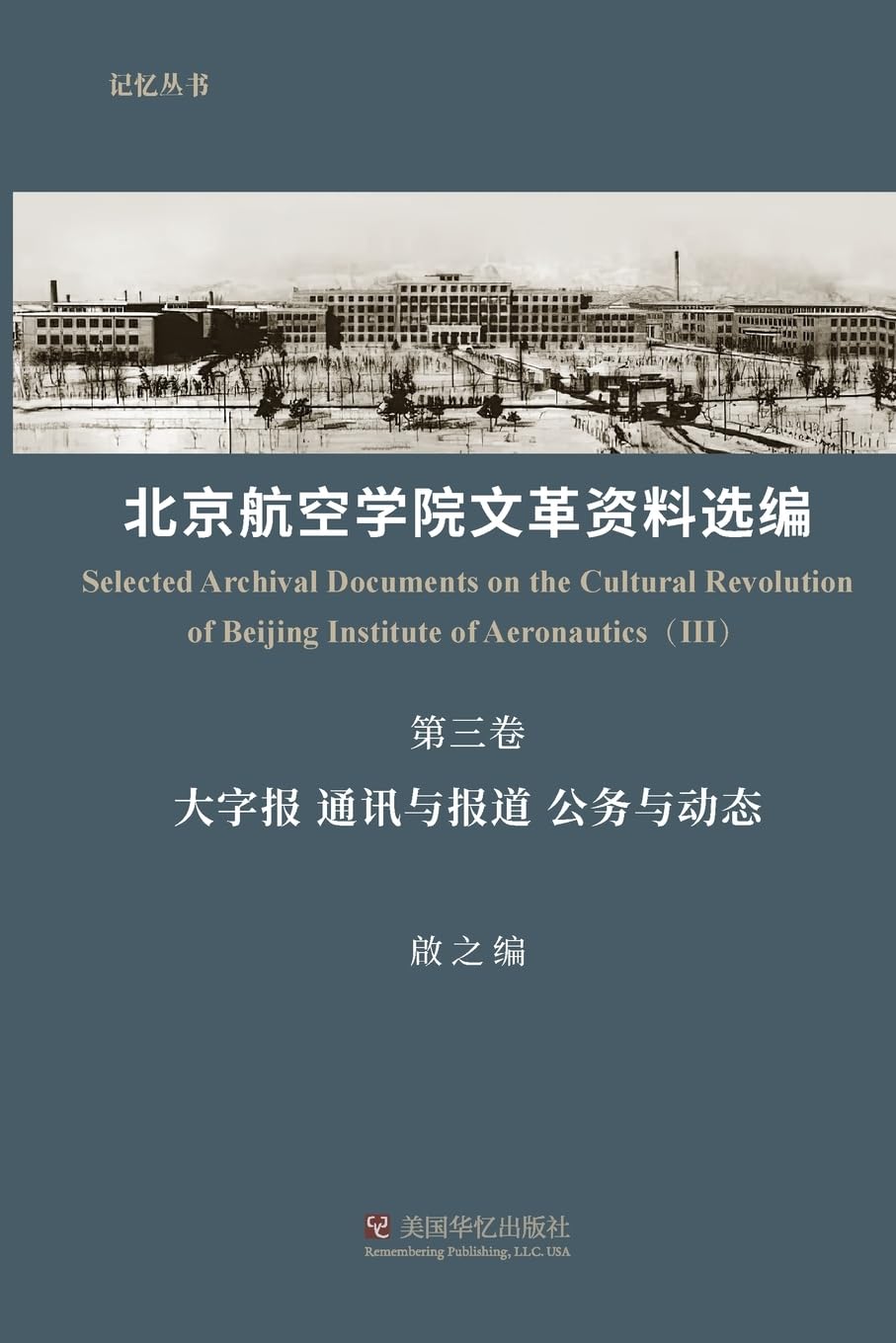 北京航空学院文革资料选编(第三卷)