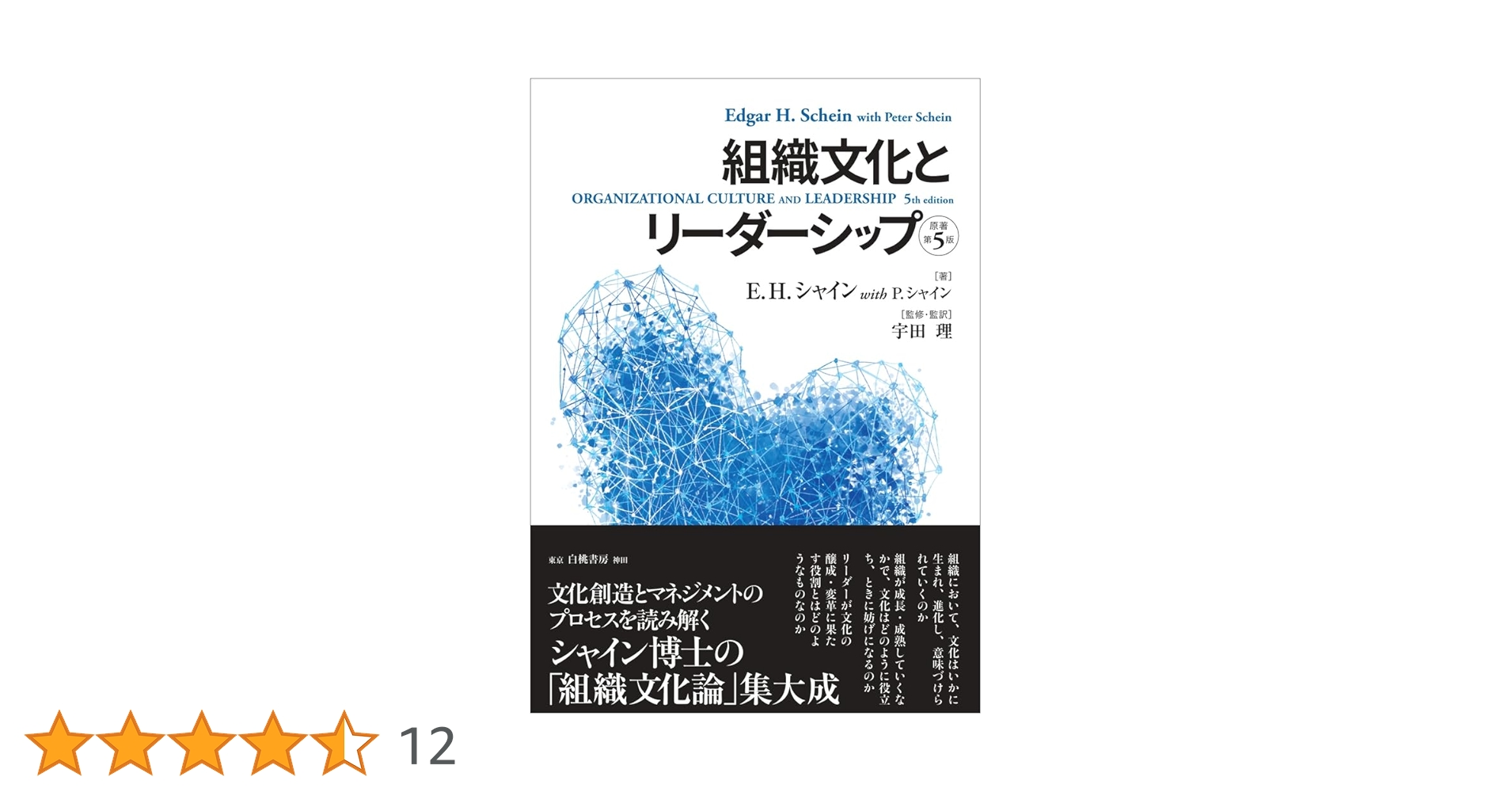 組織文化とリーダーシップ 組織文化とリーダーシップ【原著第5版】 | E.H. シャイン, P. シャイン