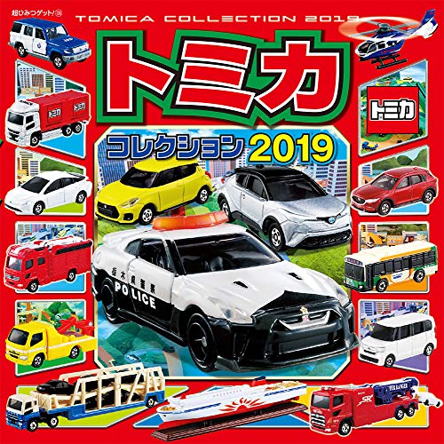 トミカコレクション2019 (超ひみつゲット!)