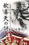 歓喜天の謎: 筑波山麓の廃寺からインドへ